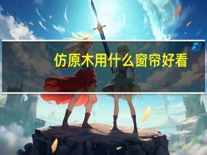 仿原木用什么窗帘好看