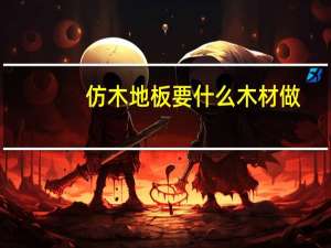 仿木地板要什么木材做