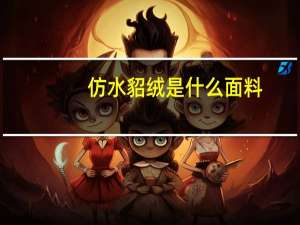 仿水貂绒是什么面料