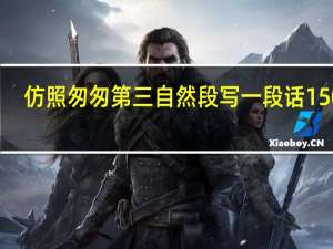 仿照匆匆第三自然段写一段话150字（仿照匆匆第三自然段写一段话）