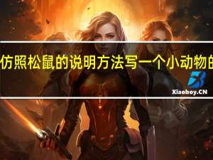 仿照松鼠的说明方法写一个小动物的外形