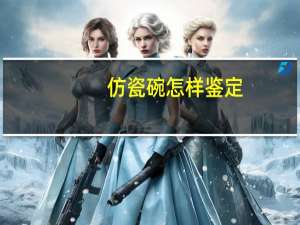 仿瓷碗怎样鉴定