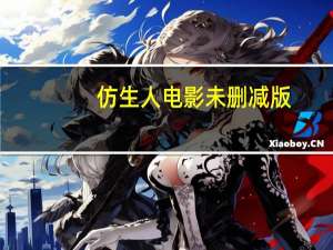 仿生人电影未删减版（儿子与情人电影未删减版）