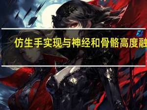 仿生手实现与神经和骨骼高度融合