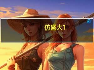 仿盛大1.76传奇手游（100 仿盛大传奇私服）