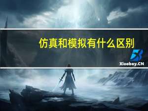 仿真和模拟有什么区别