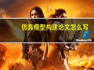 仿真模型构建论文怎么写