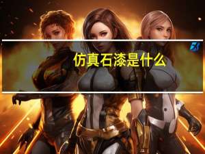 仿真石漆是什么（仿真石漆和真石漆）