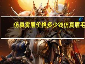 仿真雾眉价格多少钱 仿真眉毛多少钱