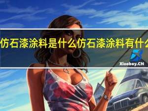 仿石漆涂料是什么仿石漆涂料有什么好处