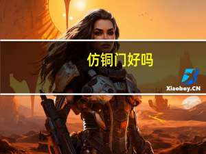 仿铜门好吗