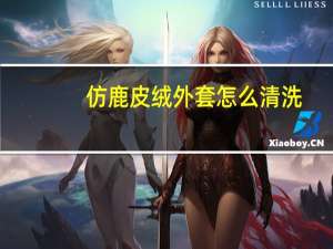 仿鹿皮绒外套怎么清洗
