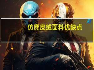 仿麂皮绒面料优缺点