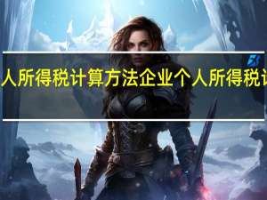 企业个人所得税计算方法 企业个人所得税计算方法介绍