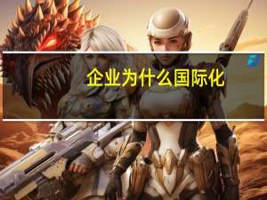 企业为什么国际化