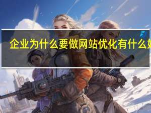 企业为什么要做网站优化有什么好处