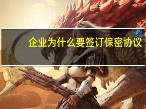 企业为什么要签订保密协议