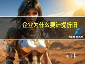 企业为什么要计提折旧