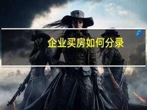 企业买房如何分录