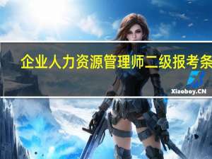 企业人力资源管理师二级报考条件