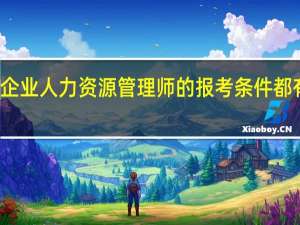 企业人力资源管理师的报考条件都有什么