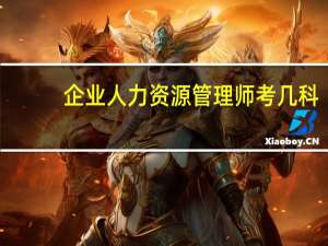 企业人力资源管理师考几科