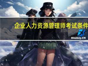 企业人力资源管理师考试条件