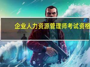 企业人力资源管理师考试资格
