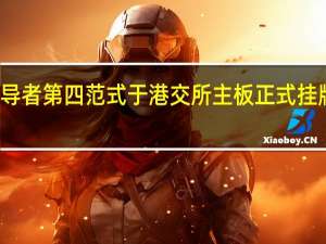 企业人工智能领导者第四范式于港交所主板正式挂牌上市 到底什么情况嘞