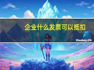 企业什么发票可以抵扣
