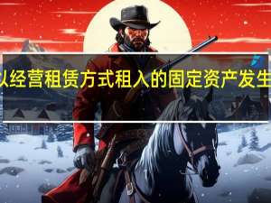 企业以经营租赁方式租入的固定资产发生的改良支出，应当计入什么