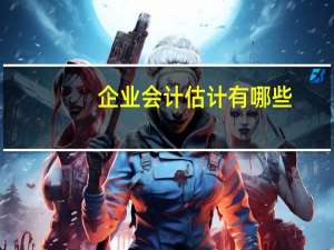 企业会计估计有哪些