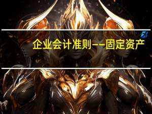 企业会计准则——固定资产