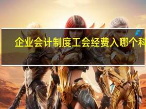 企业会计制度工会经费入哪个科目（新会计准则工会经费计入什么科目）