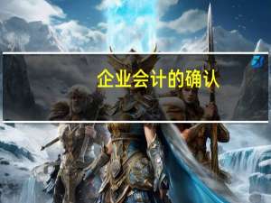 企业会计的确认。计量和报告应当以什么为基础
