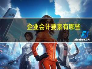 企业会计要素有哪些