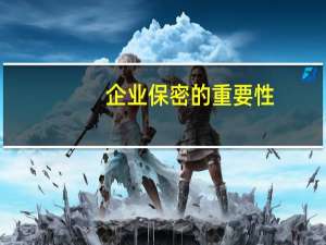 企业保密的重要性