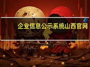 企业信息公示系统山西官网（企业信息公示系统山西）