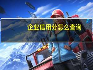 企业信用分怎么查询