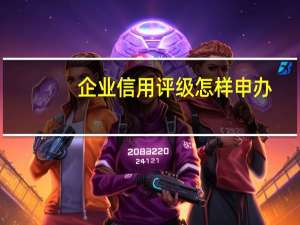 企业信用评级怎样申办