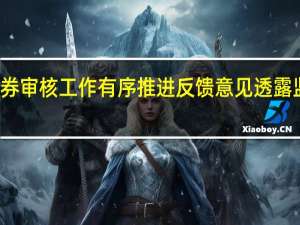 企业债券审核工作有序推进 反馈意见透露监管审核重点