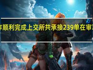 企业债平移工作顺利完成上交所共承接239单在审项目拟募资3397亿元