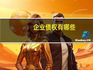 企业债权有哪些