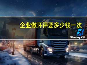 企业做环评要多少钱一次（企业做环评要多少钱）