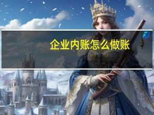 企业内账怎么做账