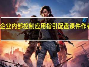 企业内部控制应用指引配盘课件作者简介