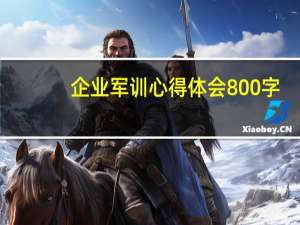 企业军训心得体会800字