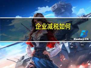 企业减税如何
