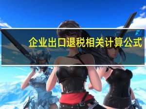 企业出口退税相关计算公式