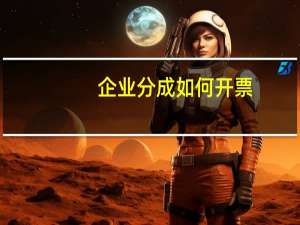 企业分成如何开票